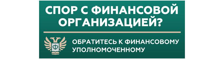 Финансовый уполномоченный.