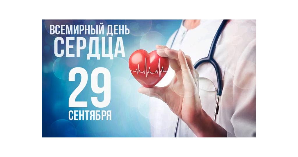 Всемирный день сердца – 29 сентября.