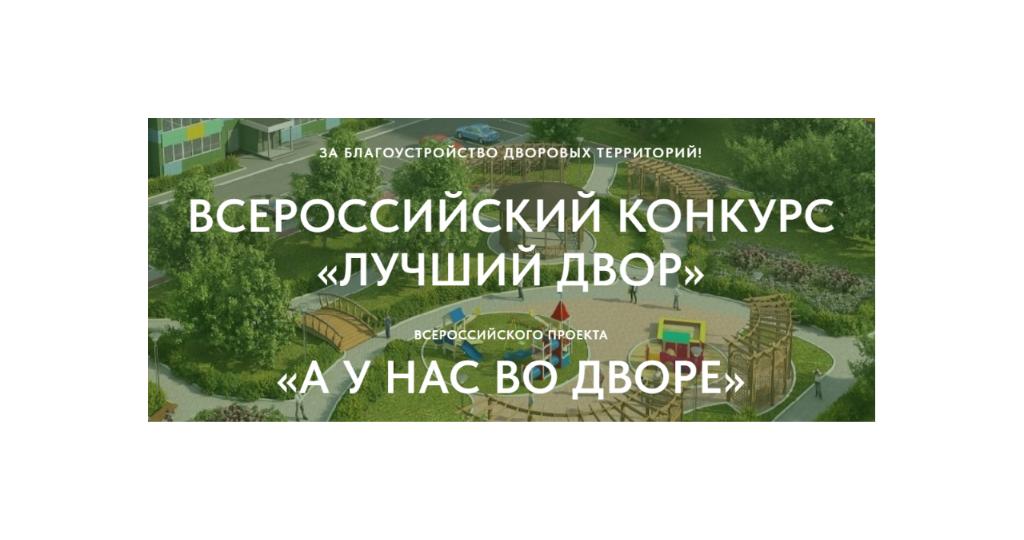 Всероссийский конкурс проектов благоустройства дворовых пространств «Лучший двор».