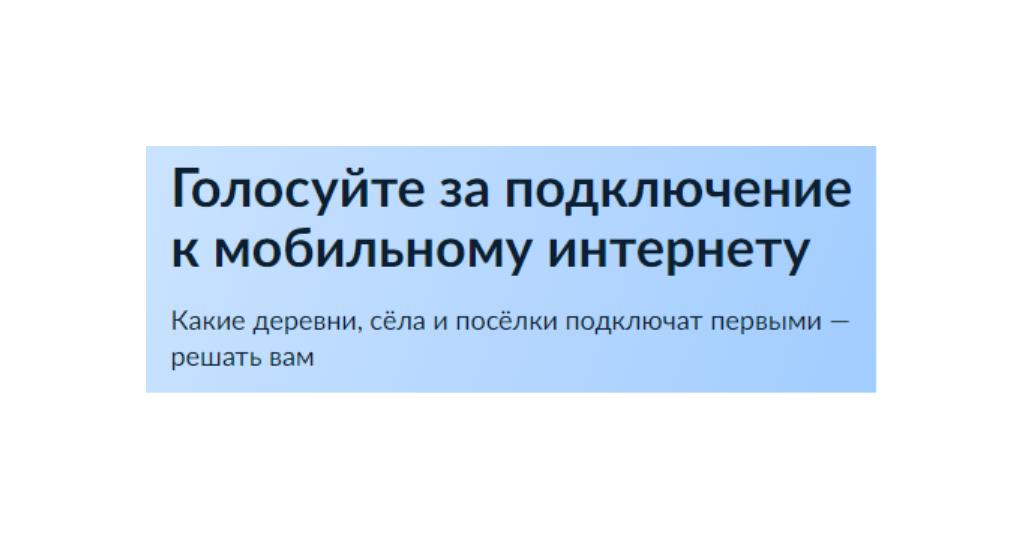 Голосуйте за подключение к мобильному интернету.