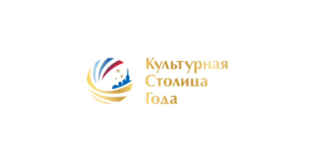 Общенациональный конкурс городов России «Культурная столица 2027 года».