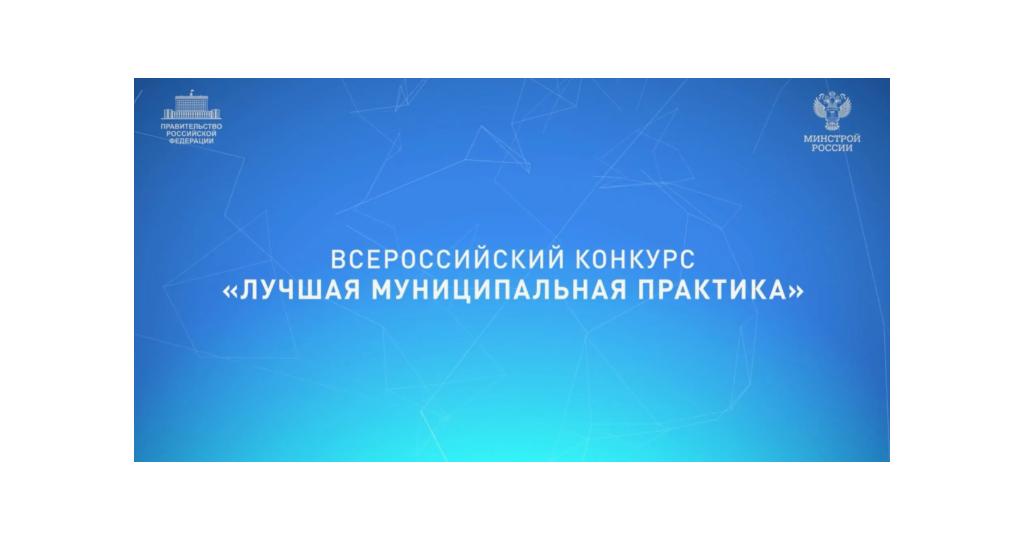 «Лучшая муниципальная практика» в 2025 году.