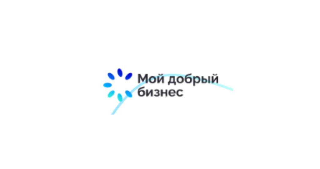 Региональный этап Всероссийского конкурса проектов в области социального предпринимательства и социально ориентированных некоммерческих организаций (СОНКО) «Мой добрый бизнес».