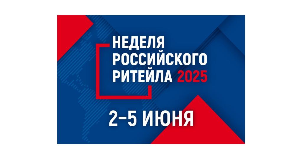 XI Международный форум бизнеса и власти «Неделя Российского Ритейла» — 2025.