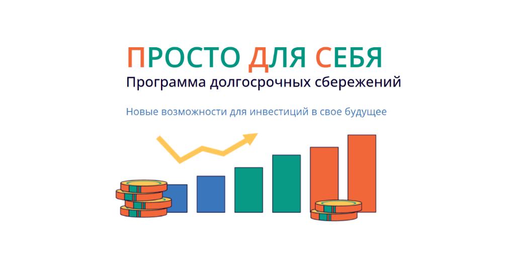 Программа долгосрочных сбережений.