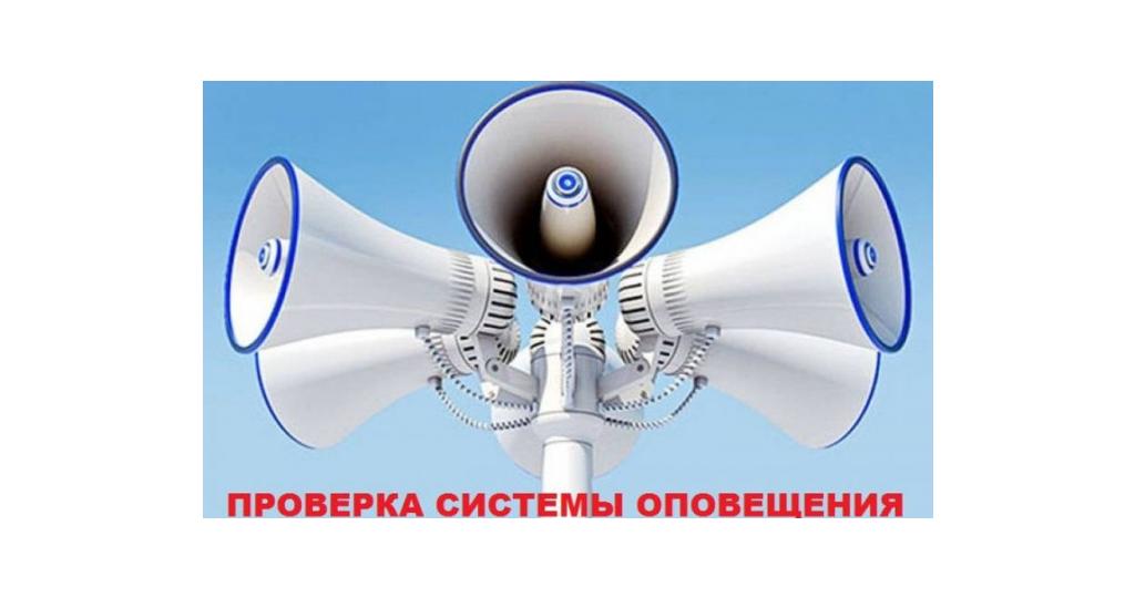 16.05.2025 состоится техническая проверка систем оповещения населения.