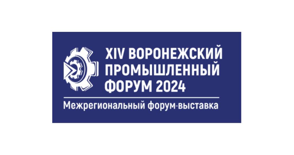 11-12 сентября 2024 состоится XIV Воронежский промышленный форум.