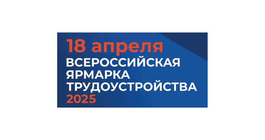 Всероссийская ярмарка трудоустройства.