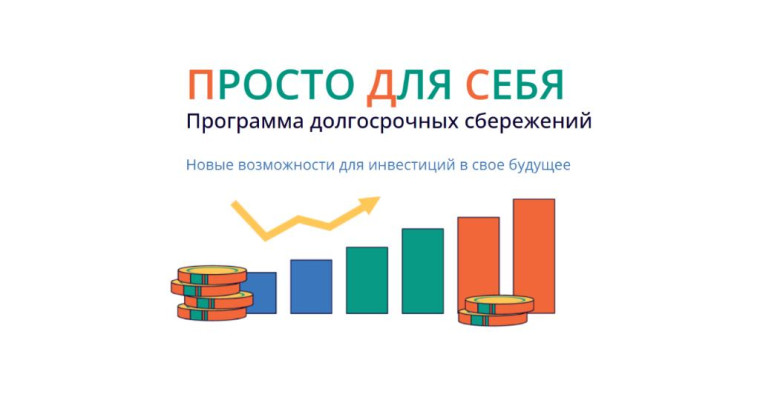Программа долгосрочных сбережений. Программа долгосрочных сбережений.